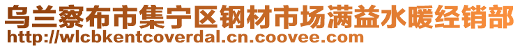 烏蘭察布市集寧區(qū)鋼材市場滿益水暖經(jīng)銷部