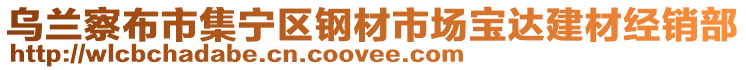 烏蘭察布市集寧區(qū)鋼材市場(chǎng)寶達(dá)建材經(jīng)銷部