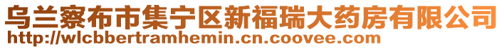 烏蘭察布市集寧區(qū)新福瑞大藥房有限公司