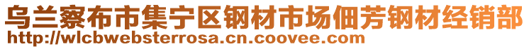 烏蘭察布市集寧區(qū)鋼材市場(chǎng)佃芳鋼材經(jīng)銷部