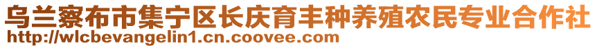 烏蘭察布市集寧區(qū)長慶育豐種養(yǎng)殖農(nóng)民專業(yè)合作社