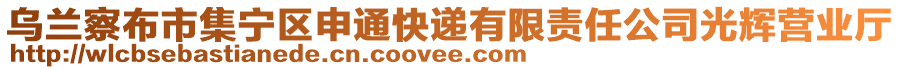 烏蘭察布市集寧區(qū)申通快遞有限責(zé)任公司光輝營(yíng)業(yè)廳