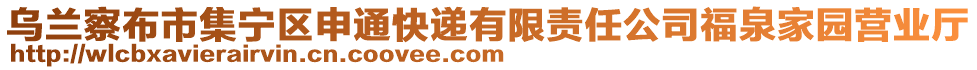 烏蘭察布市集寧區(qū)申通快遞有限責(zé)任公司福泉家園營(yíng)業(yè)廳