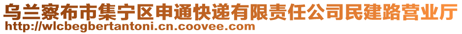 烏蘭察布市集寧區(qū)申通快遞有限責任公司民建路營業(yè)廳