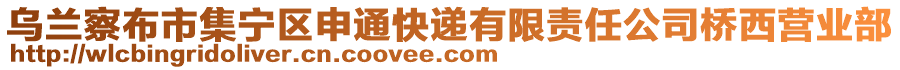 烏蘭察布市集寧區(qū)申通快遞有限責(zé)任公司橋西營業(yè)部