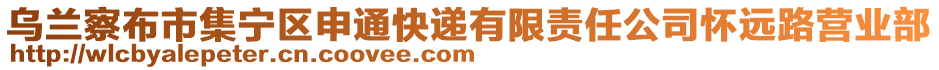 烏蘭察布市集寧區(qū)申通快遞有限責任公司懷遠路營業(yè)部