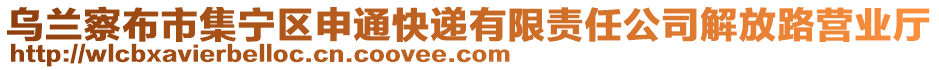 烏蘭察布市集寧區(qū)申通快遞有限責(zé)任公司解放路營業(yè)廳