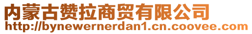 內蒙古贊拉商貿有限公司