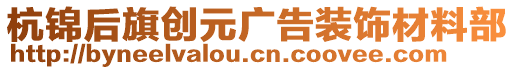 杭錦后旗創(chuàng)元廣告裝飾材料部