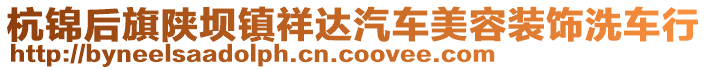 杭錦后旗陜壩鎮(zhèn)祥達(dá)汽車美容裝飾洗車行