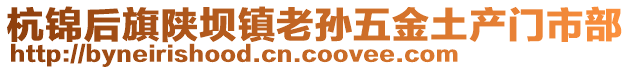 杭錦后旗陜壩鎮(zhèn)老孫五金土產(chǎn)門市部