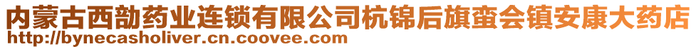 内蒙古西勏药业连锁有限公司杭锦后旗蛮会镇安康大药店