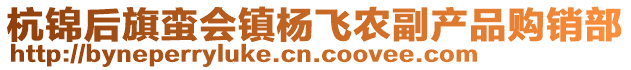 杭錦后旗蠻會鎮(zhèn)楊飛農(nóng)副產(chǎn)品購銷部