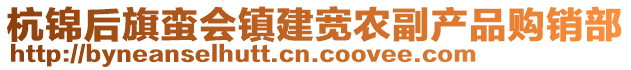 杭錦后旗蠻會(huì)鎮(zhèn)建寬農(nóng)副產(chǎn)品購(gòu)銷部