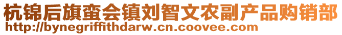 杭錦后旗蠻會(huì)鎮(zhèn)劉智文農(nóng)副產(chǎn)品購(gòu)銷(xiāo)部