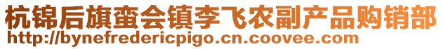 杭锦后旗蛮会镇李飞农副产品购销部