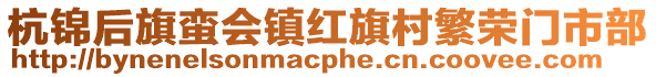 杭锦后旗蛮会镇红旗村繁荣门市部