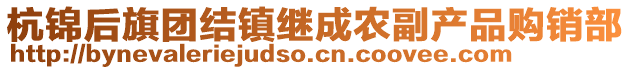 杭錦后旗團(tuán)結(jié)鎮(zhèn)繼成農(nóng)副產(chǎn)品購銷部