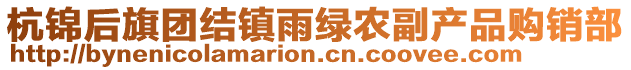 杭錦后旗團(tuán)結(jié)鎮(zhèn)雨綠農(nóng)副產(chǎn)品購銷部