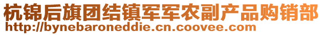 杭锦后旗团结镇军军农副产品购销部