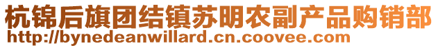 杭锦后旗团结镇苏明农副产品购销部