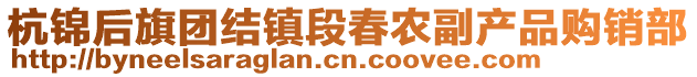 杭錦后旗團(tuán)結(jié)鎮(zhèn)段春農(nóng)副產(chǎn)品購銷部