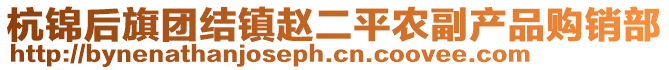 杭錦后旗團(tuán)結(jié)鎮(zhèn)趙二平農(nóng)副產(chǎn)品購(gòu)銷(xiāo)部