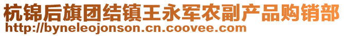 杭錦后旗團(tuán)結(jié)鎮(zhèn)王永軍農(nóng)副產(chǎn)品購(gòu)銷部