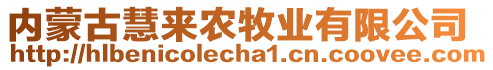 內(nèi)蒙古慧來(lái)農(nóng)牧業(yè)有限公司