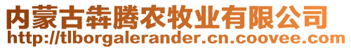 內(nèi)蒙古犇騰農(nóng)牧業(yè)有限公司