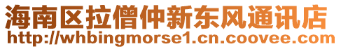 海南區(qū)拉僧仲新東風(fēng)通訊店