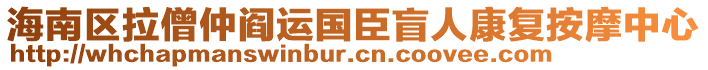 海南區(qū)拉僧仲閻運國臣盲人康復按摩中心