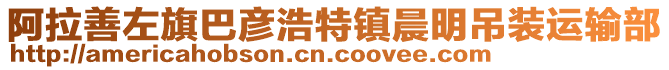 阿拉善左旗巴彥浩特鎮(zhèn)晨明吊裝運(yùn)輸部