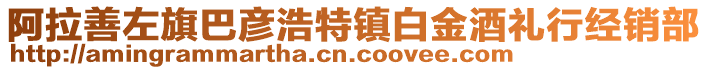 阿拉善左旗巴彥浩特鎮(zhèn)白金酒禮行經(jīng)銷部