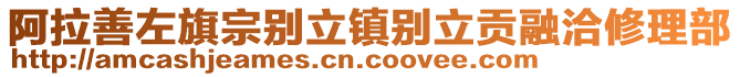 阿拉善左旗宗別立鎮(zhèn)別立貢融洽修理部