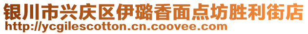 銀川市興慶區(qū)伊璐香面點(diǎn)坊勝利街店