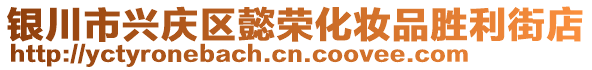 銀川市興慶區(qū)懿榮化妝品勝利街店