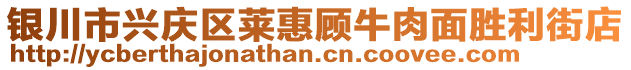 銀川市興慶區(qū)萊惠顧牛肉面勝利街店