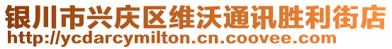 銀川市興慶區(qū)維沃通訊勝利街店