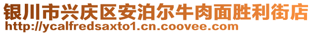 銀川市興慶區(qū)安泊爾牛肉面勝利街店