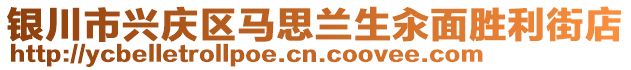 銀川市興慶區(qū)馬思蘭生汆面勝利街店