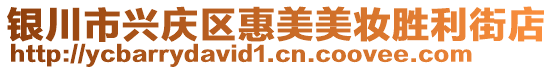 銀川市興慶區(qū)惠美美妝勝利街店