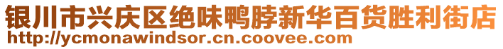 銀川市興慶區(qū)絕味鴨脖新華百貨勝利街店