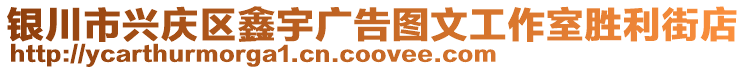 銀川市興慶區(qū)鑫宇廣告圖文工作室勝利街店