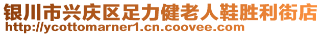 銀川市興慶區(qū)足力健老人鞋勝利街店