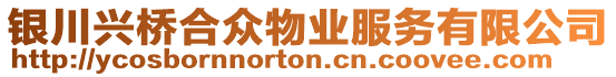 銀川興橋合眾物業(yè)服務(wù)有限公司