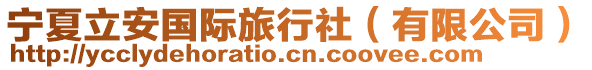 寧夏立安國(guó)際旅行社（有限公司）