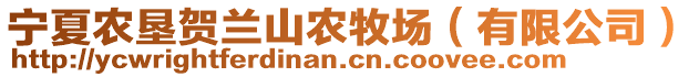 寧夏農(nóng)墾賀蘭山農(nóng)牧場(chǎng)（有限公司）