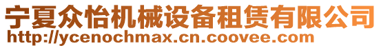 寧夏眾怡機(jī)械設(shè)備租賃有限公司