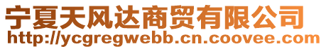 寧夏天風(fēng)達(dá)商貿(mào)有限公司